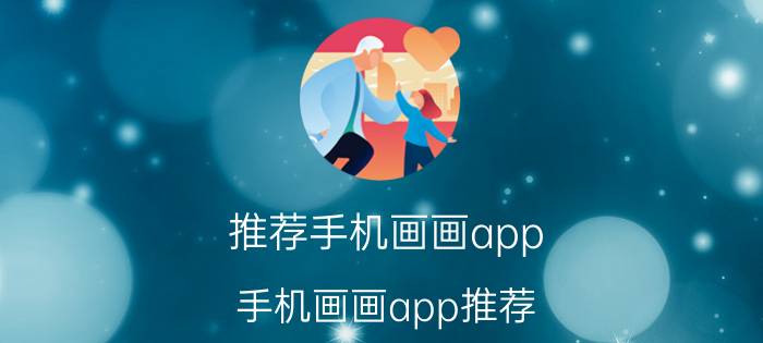 推荐手机画画app 手机画画app推荐